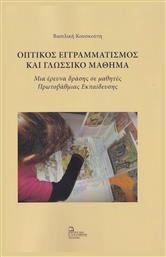 Οπτικός Εγγραμματισμός και Γλωσσικό Μάθημα - Σταμούλης Αντ