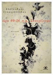 Ωρα 09:36 Π.μ Συνεχιζουμε - Στερέωμα