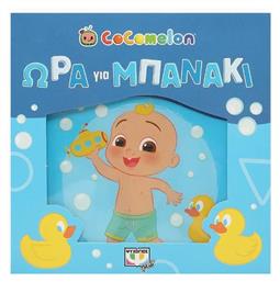 Ώρα για Μπανάκι! - Ψυχογιός
