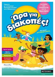 Ώρα για διακοπές: Για παιδιά που ετοιμάζονται για το προνήπιο - Μεταίχμιο