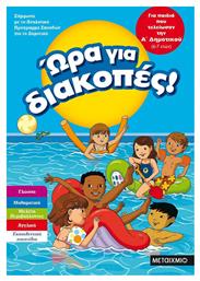 Ώρα για διακοπές: για παιδιά που τελείωσαν την Α΄ δημοτικού - Μεταίχμιο