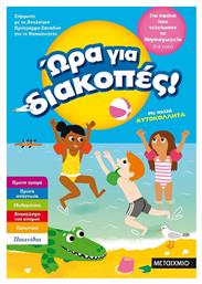 Ώρα για διακοπές: Για παιδιά που τελείωσαν το νηπιαγωγείο - Μεταίχμιο