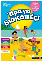 Ώρα για διακοπές: Για παιδιά που τελείωσαν το προνήπιο - Μεταίχμιο
