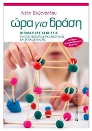 Ωρα Για Δραση - University Studio Press