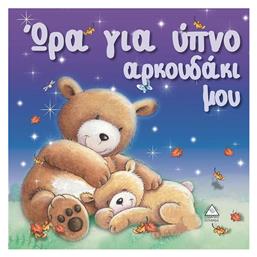 Ώρα για ύπνο, αρκουδάκι μου - Τζιαμπίρης Πυραμίδα
