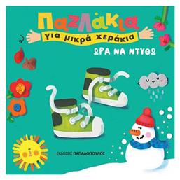 Ώρα να Ντυθώ - Εκδόσεις Παπαδόπουλος