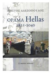 Όραμα Hellas: 1821-2040 - Εκδόσεις Παπαζήση