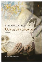 Ορατή σαν Αόρατη - Καστανιώτης