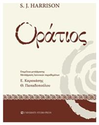 Οράτιος - University Studio Press