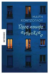 Ώρες Κοινής Ανησυχίας - Μεταίχμιο