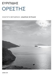 Ορέστης - Σμίλη
