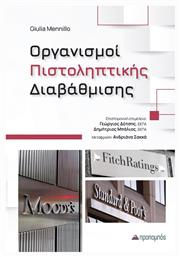 Οργανισμοί Πιστοληπτικής Διαβάθμισης - Προπομπός