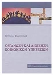 Οργάνωση και διοίκηση κοινωνικών υπηρεσιών - Εκδόσεις Παπαζήση