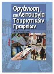 Οργάνωση και λειτουργία τουριστικών γραφείων - Φαίδιμος