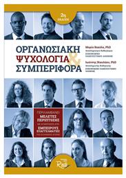 Οργανωσιακή ψυχολογία και συμπεριφορά - Rosili