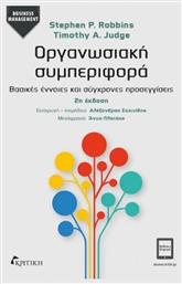 Οργανωσιακή συμπεριφορά - Κριτική