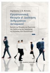 Οργανωσιακή Θεωρία Και Διοίκηση Ανθρώπινου Δυναμικού Κριτική Της Θεωρίας Και Πρακτικής Της Οργάνωσης Και Διαχείρισης Της Εργασίας Στον Καπιταλισμό - Εκδόσεις Παπαζήση
