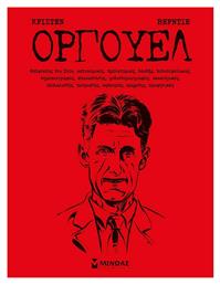 Όργουελ - Μίνωας