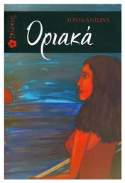 Οριακά - Ιβίσκος