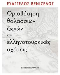 ΟΡΙΟΘΕΤΗΣΗ ΘΑΛΑΣΣΙΩΝ ΖΩΝΩΝ ΚΑΙ ΕΛΛΗΝΟΤΟΥΡΚΙΚΕΣ ΣΧΕΣΕΙΣ - Εκδόσεις Παπαδόπουλος