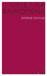 Οριστικά Φαινόμενα - Πόλις