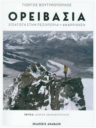 Ορειβασία - Εισαγωγή στην Πεζοπορία Αναρρίχηση