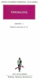 Ορειβάσιος: 'Απαντα 1, Ιατρικαί Συναγωγαί Α'-Δ' - Κάκτος