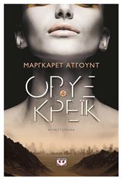 Όρυξ και Κρέικ, Μυθιστόρημα - Ψυχογιός