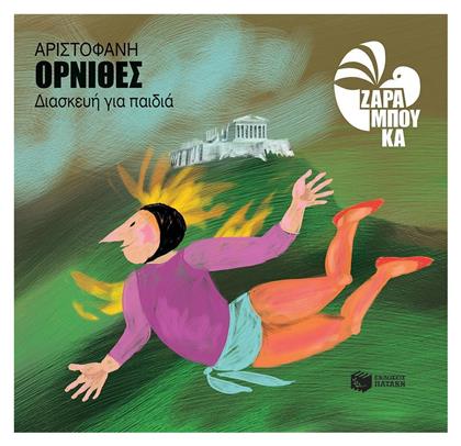Όρνιθες, Διασκευή για παιδιά - Πατάκης