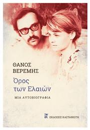 Όρος των Ελαιών - Καστανιώτης