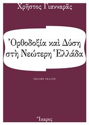Ορθοδοξία και Δύση στη Νεώτερη Ελλάδα - Ίκαρος