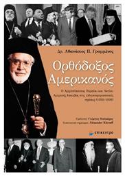 Ορθόδοξος Αμερικανός, Ο Αρχιεπίσκοπος Βορείου και Νοτίου Αμερικής Ιάκωβος στις ελληνοαμερικές σχέσεις (1959-1996) - Επίκεντρο