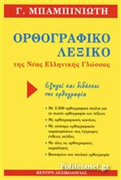 Ορθογραφικό λεξικό της νέας ελληνικής γλώσσας, Εξηγεί και διδάσκει την ορθογραφία - Κέντρο Λεξικολογίας