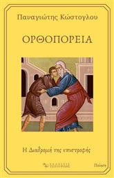 Ορθοπορεία, Η Διαδρομή της Επιστοφής - Εκδόσεις Τσιτουρίδης