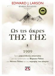Ως τις άκρες της γης, 1909 Τρεις ριψοκίνδυνες αποστολές για την κατάκτηση του Βόρειου Πόλου, του Νότιου Πόλου και της κορυφής του κόσμου - Ψυχογιός