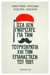 Όσα δεν γνωρίζατε για την Τουρκοκρατία και την Επανάσταση του 1821 - Μεταίχμιο