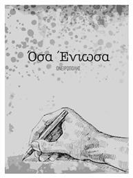 Όσα Ένιωσα, Ι - Ονειροπόλης