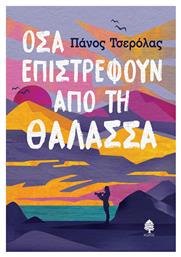 Όσα Επιστρέφουν από τη Θάλασσα - Κέδρος