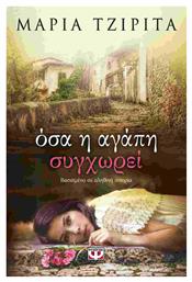 Όσα η Αγάπη Συγχωρεί, Βασισμένο σε Αληθινή Ιστορία - Ψυχογιός