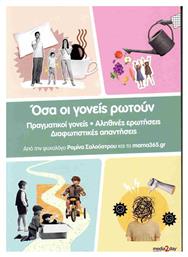 Οσα οι Γονεις Ρωτουν