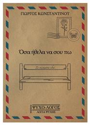 Όσα Ήθελα να σου πω - Ψυχολόγος Λόγια Ψυχής