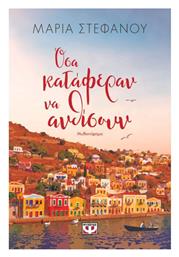 Όσα Κατάφεραν να Ανθίσουν - Ψυχογιός