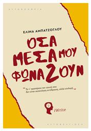 Όσα Μέσα Μου Φωνάζουν - Εκδόσεις iWrite