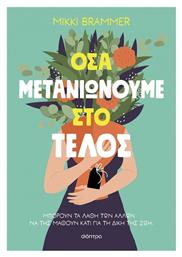 Όσα Μετανιώνουμε στο Τέλος, Μπορούν τα Λάθη των Άλλων να της Μάθουν Κάτι για τη Δική της Ζωή; - Διόπτρα