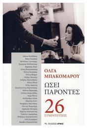 Ωσεί παρόντες - Αρμός