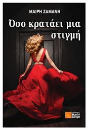 Όσο Κρατάει μια Στιγμή - Μιχάλης Σιδέρης