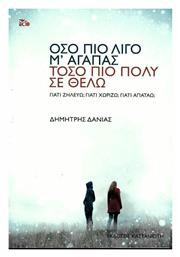Όσο πιο λίγο μ' αγαπάς, τόσο πιο πολύ σε θέλω, Γιατί ζηλεύω; Γιατί χωρίζω; Γιατί απατάω; - Καστανιώτης