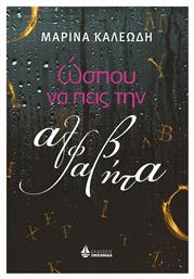 Ώσπου να Πεις την Αλφαβήτα - Ωκεανίδα