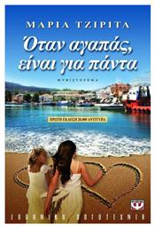 Όταν Αγαπάς Είναι για Πάντα, Μυθιστόρημα - Ψυχογιός