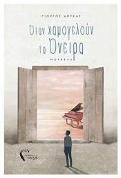 Όταν Χαμογελούν τα Όνειρα, Η Προσωπική Οδύσσεια Ενός Νέου στην Ελλάδα της Κρίσης - Εκδόσεις Πηγή